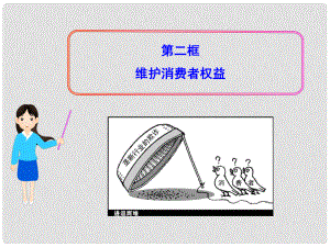 八年級政治下冊 第二框 維護消費者權益課件 新人教版