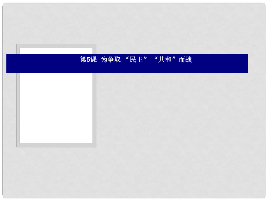 九年級歷史 第5課為爭取“民主”“共和”而戰(zhàn)課件 北師大版_第1頁