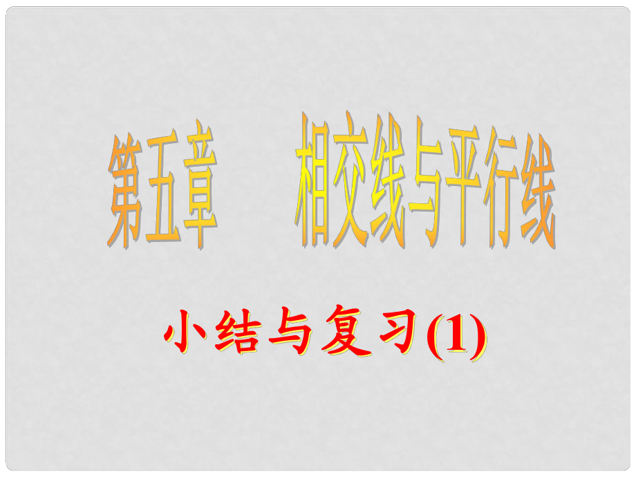 河北省承德縣三溝初級(jí)中學(xué)七年級(jí)數(shù)學(xué)下冊(cè) 第五章 第五章小結(jié)與復(fù)習(xí)（一）課件 新人教版_第1頁