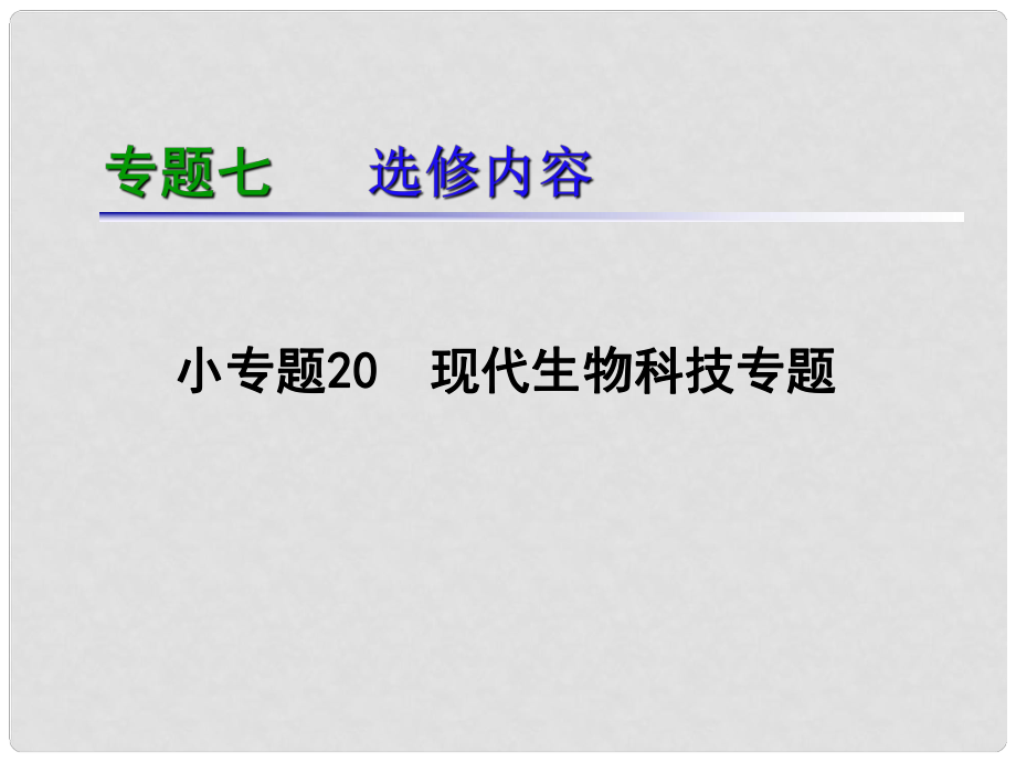 湖南生物復(fù)習(xí)二輪課件 專題7.20現(xiàn)代生物科技專題_第1頁