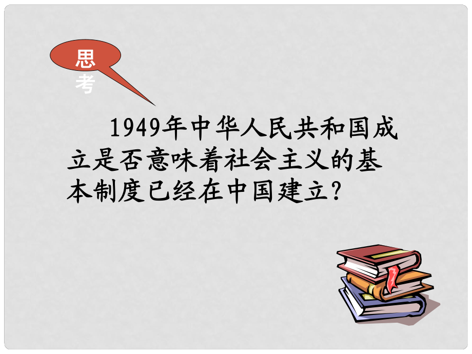 九年级政治全册 第五单元 第14课第1框 进入社会主义课件 教科版_第1页