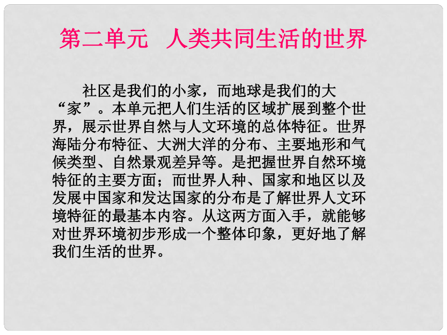 七年級(jí)歷史與社會(huì)上冊(cè) 第二單元第一課 大洲和大洋第一課大洲大洋課件 人教版_第1頁