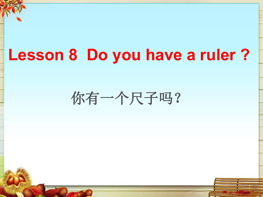 科普版英語(yǔ)四下Lesson 8Do you have a ruler課件1_第1頁(yè)