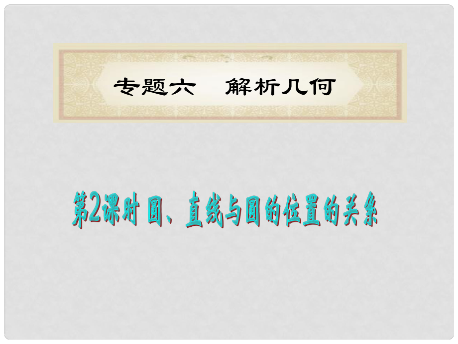 湖南省洞口一中高考數(shù)學二輪專題總復習 專題6第2課時 圓、直線與圓的位置的關系課件 理_第1頁