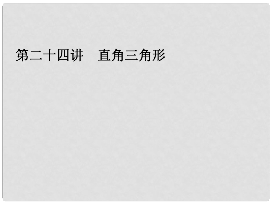 浙江省永嘉縣橋下鎮(zhèn)甌渠中學(xué)中考數(shù)學(xué)總復(fù)習(xí)《第二十四講 直角三角形》課件 新人教版_第1頁