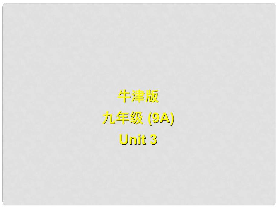 江苏省永丰初级中学九年级英语上册《Unit 3 Teenage problems》Vocabulary课件 牛津版_第1页