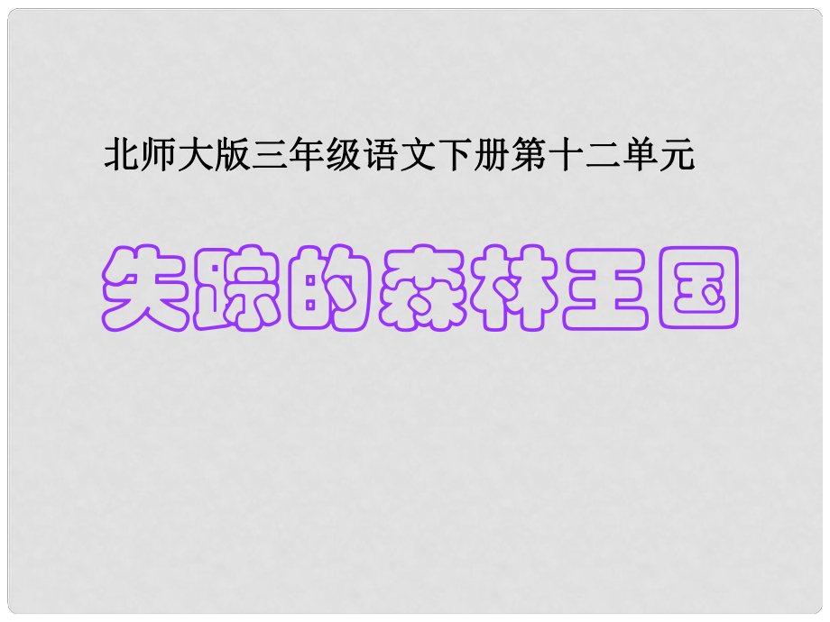 三年級語文下冊 第12單元 走進(jìn)森林《失蹤的森林王國》課件 北師大版_第1頁