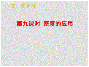 江蘇省南通市第一初級中學(xué)八年級物理下冊 第9課時 密度的應(yīng)用復(fù)習(xí)課件 蘇科版