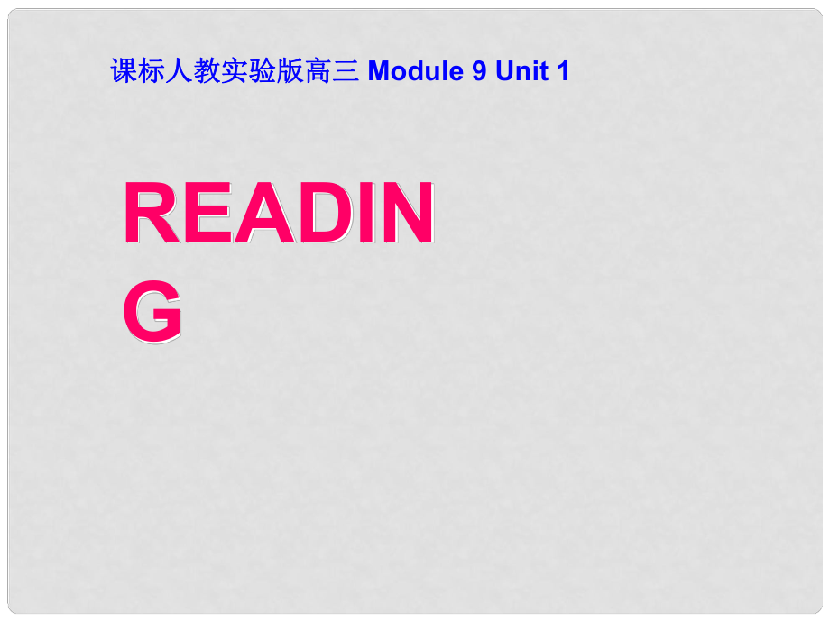 江西省橫峰中學(xué)高中英語 book 9 unit 1 warming reading課件_第1頁