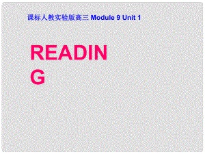 江西省橫峰中學高中英語 book 9 unit 1 warming reading課件