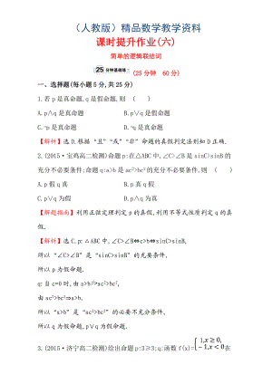 人教版高中數(shù)學(xué)選修11：1.3 簡單的邏輯聯(lián)結(jié)詞 課時(shí)提升作業(yè)六 1.3 Word版含解析