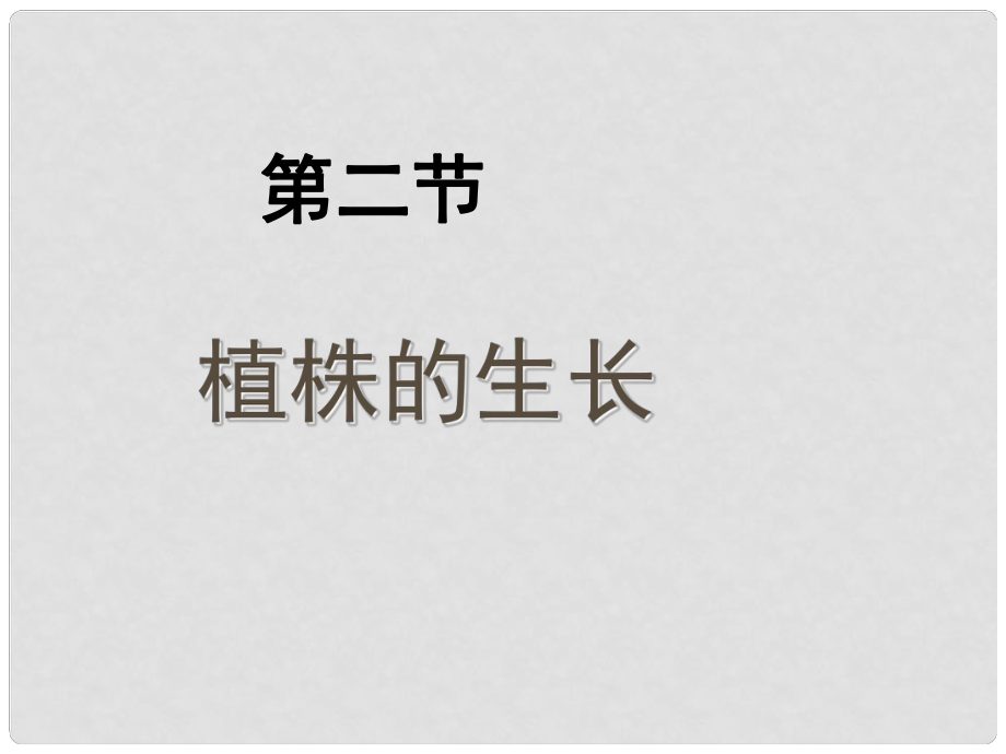 湖北省麻城市集美學(xué)校七年級生物上冊《第三單元 第二章 第二節(jié) 植株的生長》課件 新人教版_第1頁