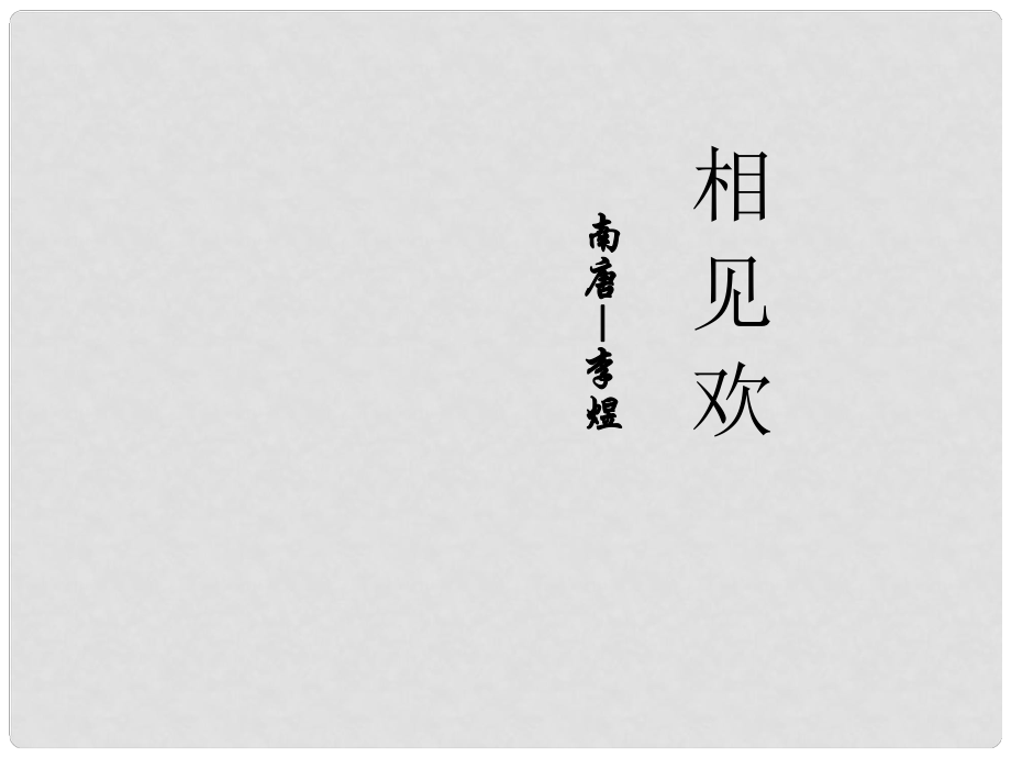 七年級語文上冊 第2課《詞三首》 《相見歡》課件 長版_第1頁