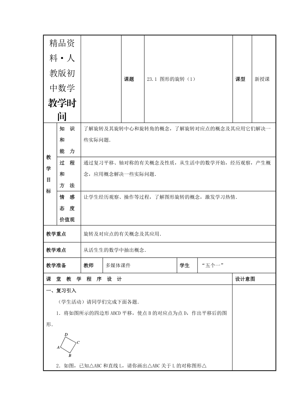 人教版 小學9年級 數(shù)學上冊 教案23.1 圖形的旋轉(zhuǎn)1_第1頁