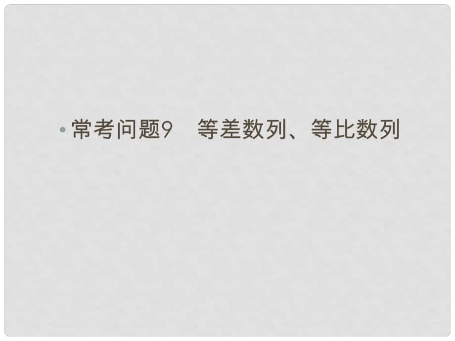 高三數學二輪總復習 ?？紗栴}9 等差數列、等比數列 理_第1頁