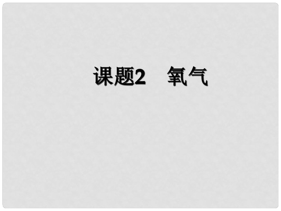 廣西靈山縣陸屋中學(xué)九年級化學(xué)上冊《第二單元課題2氧氣》課件 新人教版_第1頁