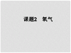 廣西靈山縣陸屋中學(xué)九年級化學(xué)上冊《第二單元課題2氧氣》課件 新人教版