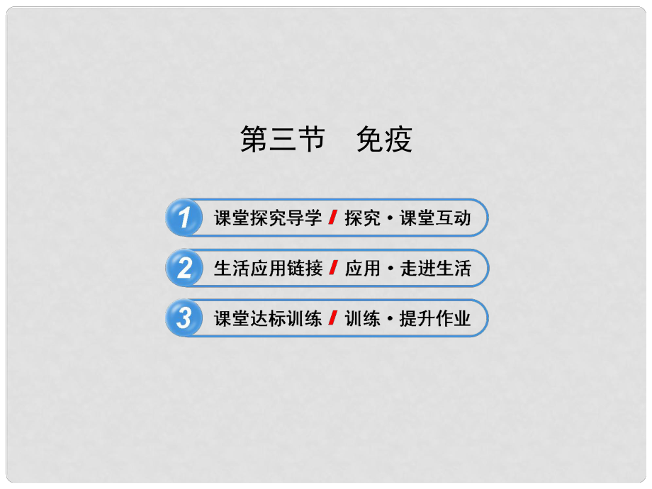 八年級生物下冊 第十八章 第三節(jié) 免疫課件 蘇教版_第1頁