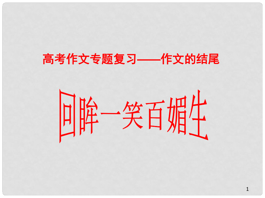 江苏省徐州市丰县修远双语学校高考语文《高考作文之作文结尾》复习课件_第1页