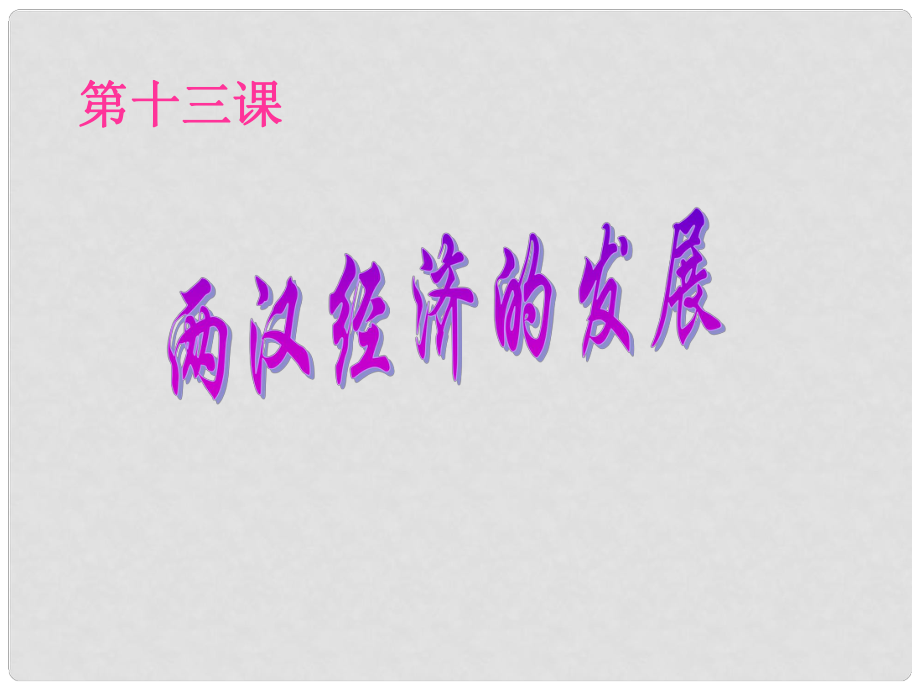 廣東省珠海市十中七年級(jí)歷史上冊(cè)《第13課 兩漢經(jīng)濟(jì)的發(fā)展》課件 新人教版_第1頁