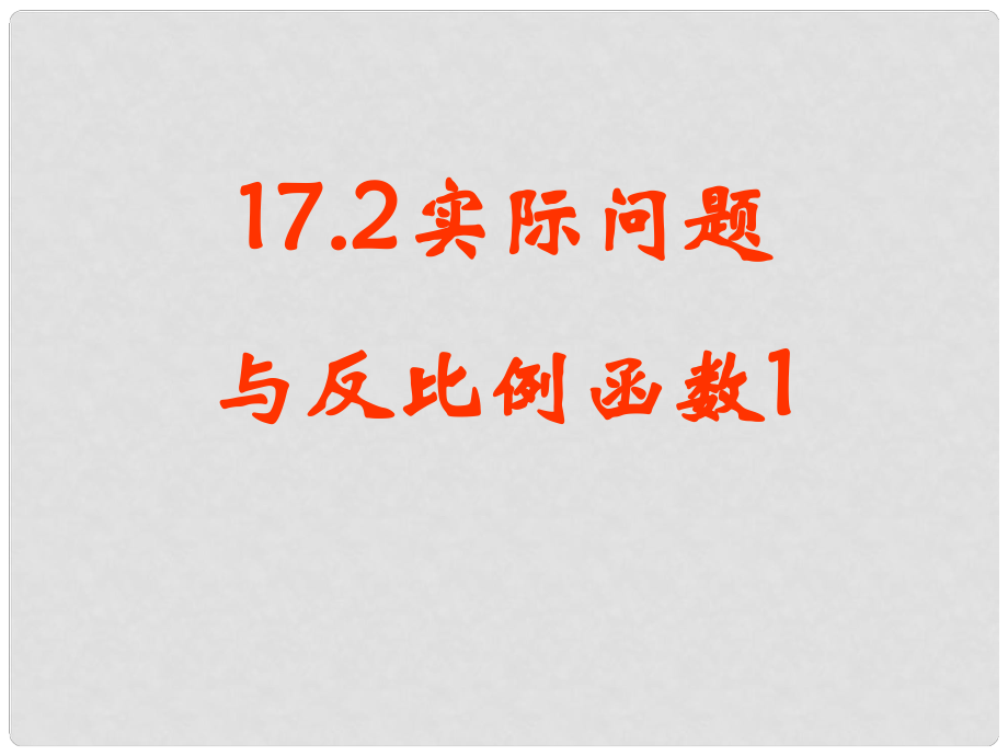 河南省范縣白衣閣鄉(xiāng)二中八年級數(shù)學下冊 17.2 實際問題與反比例函數(shù)課件1 新人教版_第1頁