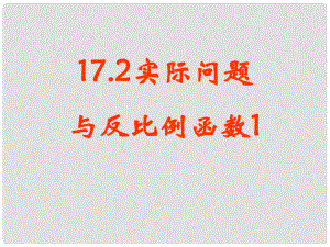 河南省范縣白衣閣鄉(xiāng)二中八年級數(shù)學下冊 17.2 實際問題與反比例函數(shù)課件1 新人教版