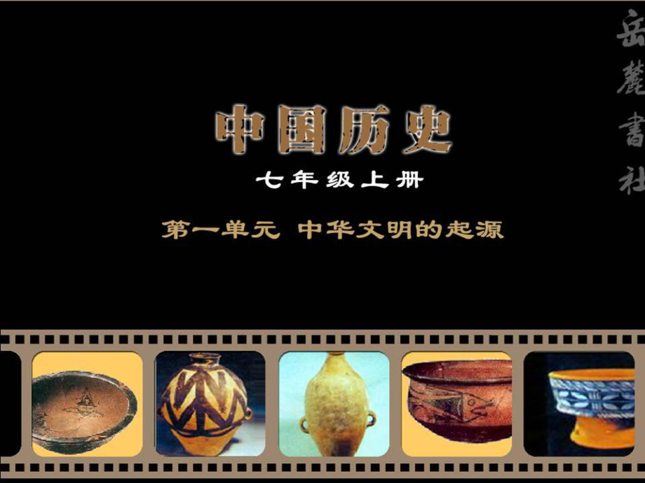 陜西省漢中市陜飛二中七年級歷史上冊《第2課 原始的農(nóng)耕生活》課件 新人教版_第1頁