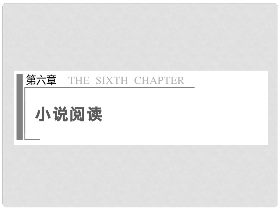 高考語(yǔ)文二輪 第六章 如何分析句段在情節(jié)、人物方面的作用課件_第1頁(yè)