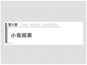 高考語文二輪 第六章 如何分析句段在情節(jié)、人物方面的作用課件