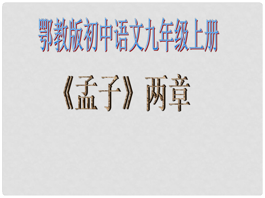 湖北省通山縣洪港中學(xué)九年級語文上冊 第18課《孟子》兩章課件 鄂教版_第1頁