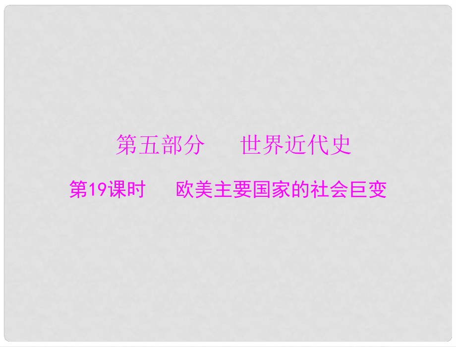 廣東省中考?xì)v史復(fù)習(xí) 歐美主要國(guó)家的社會(huì)巨變課件_第1頁(yè)