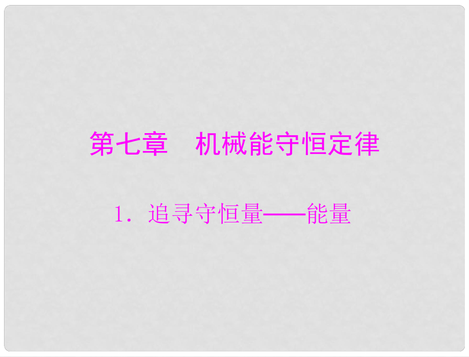 高中物理 第七章 1《追尋守恒量 能量》同步課件_第1頁