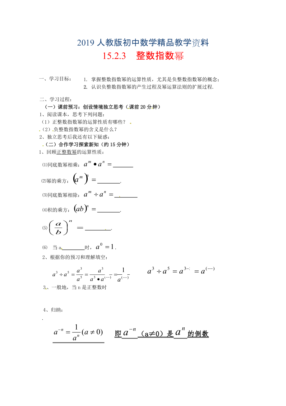 人教版 小学8年级 数学上册 15.2.3 整数指数幂_第1页