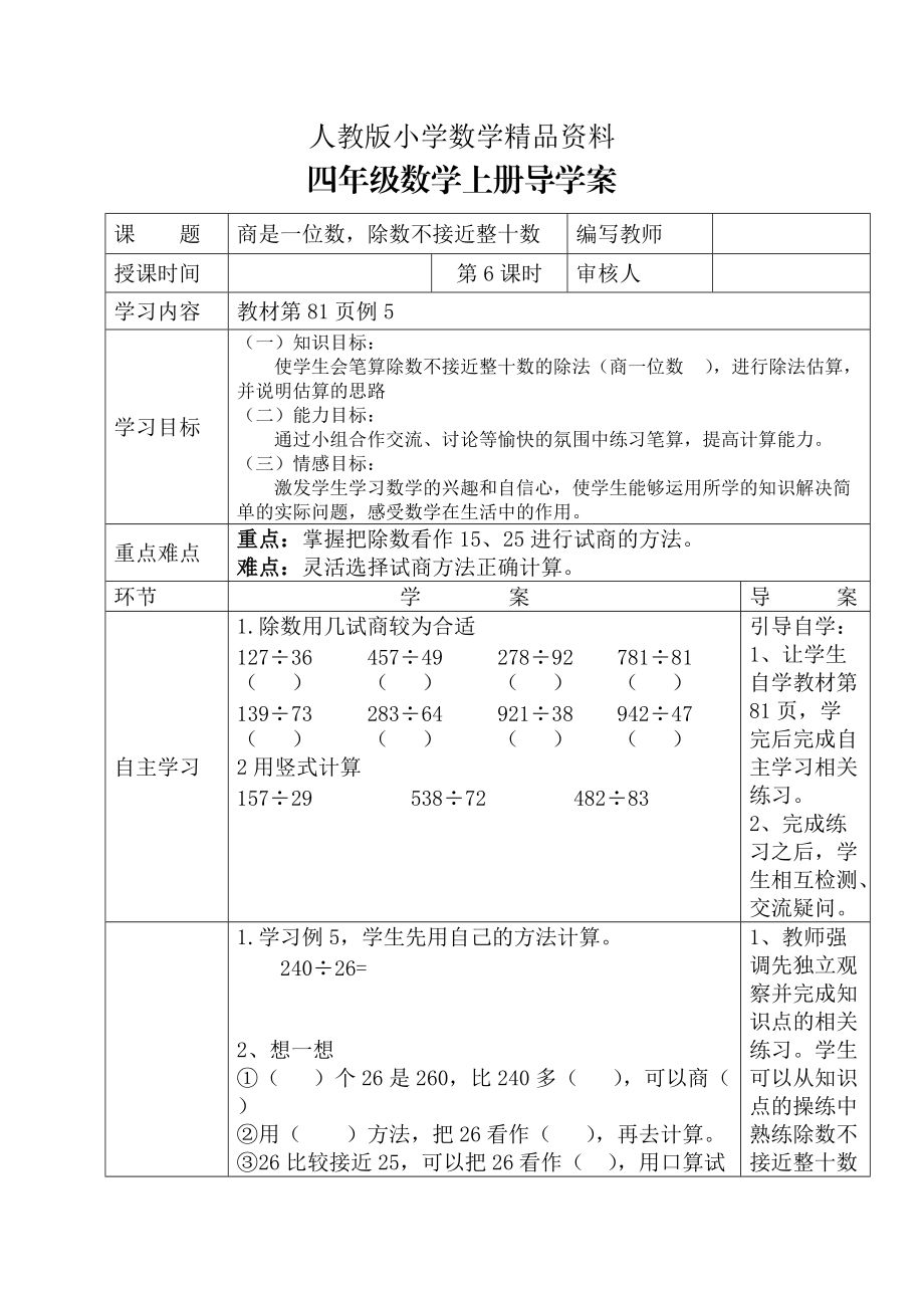 人教版 小學(xué)四年級 數(shù)學(xué)上冊 第6課時商是一位數(shù)除數(shù)不接近整十?dāng)?shù)_第1頁