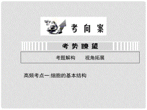 高考生物一輪復習考向案 第二單元 細胞的基本結構課件 新人教版