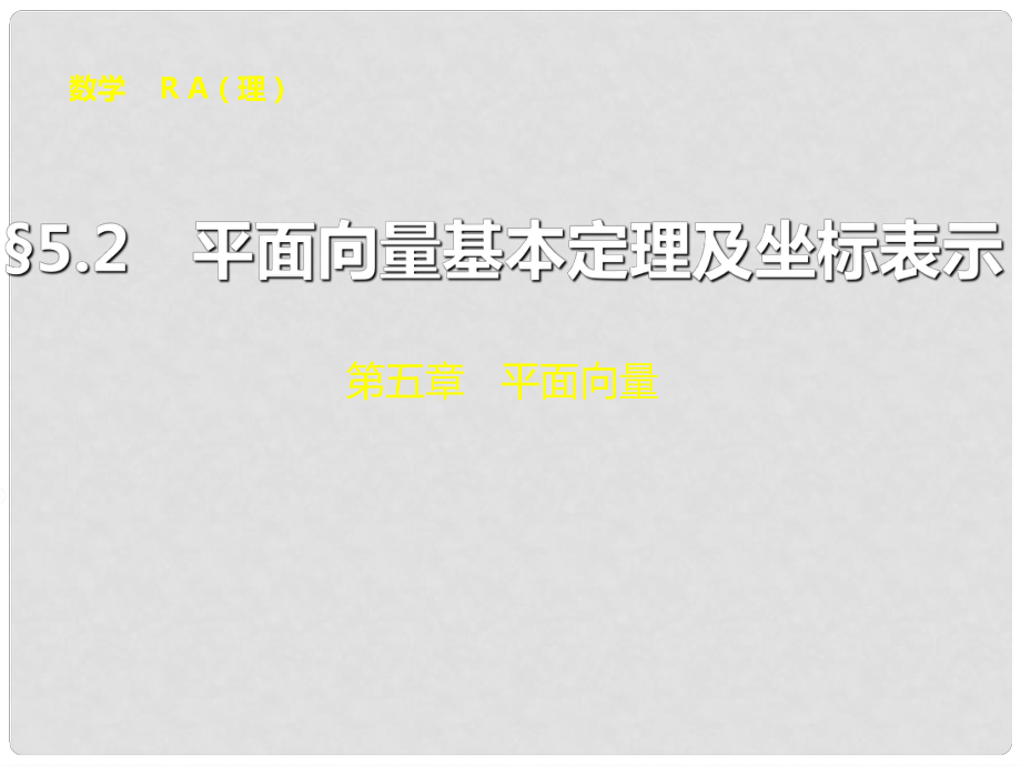 山東省冠縣武訓高級中學高考數(shù)學 第五章5.2 平面向量基本定理及坐標表示復習課件_第1頁