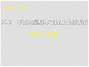 山東省冠縣武訓高級中學高考數(shù)學 第五章5.2 平面向量基本定理及坐標表示復習課件