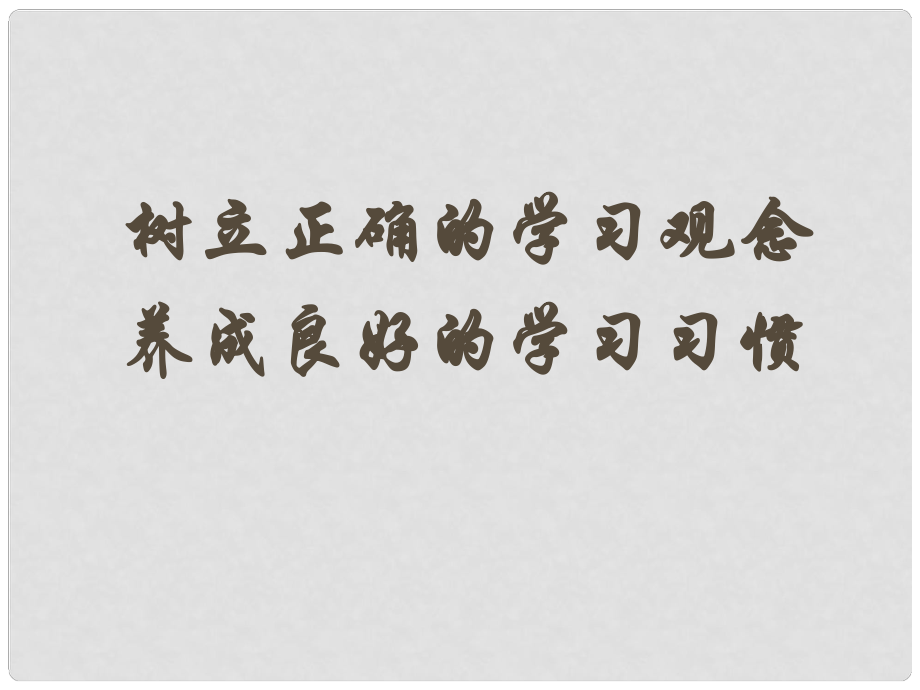 河南省范縣白衣閣鄉(xiāng)二中九年級(jí)政治全冊(cè) 2.2 樹立正確的學(xué)習(xí)觀念 養(yǎng)成良好的學(xué)習(xí)習(xí)慣課件 陜教版_第1頁