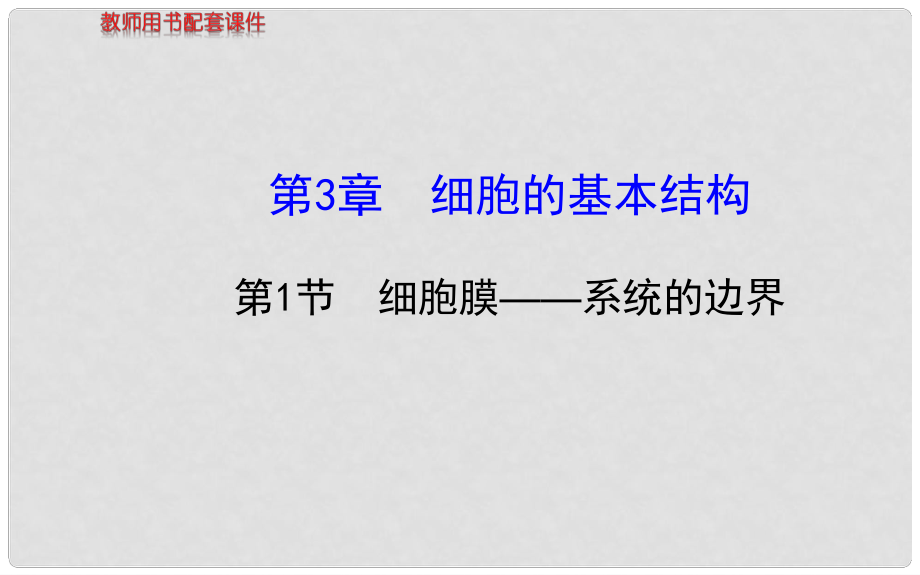 高中生物 第3章第1節(jié) 細胞膜—系統(tǒng)的邊界課件 新人教版必修1_第1頁