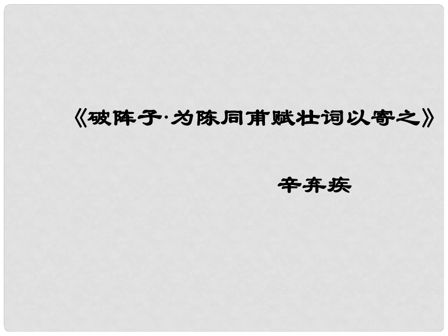 福建省泉州東湖中學九年級語文下冊 第30課《詩詞五首破陣子》課件2 語文版_第1頁