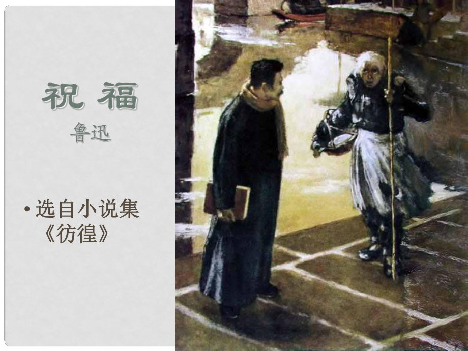 四川省鄰水縣壇同中學(xué)高二語文《祝福 人物形象》課件_第1頁