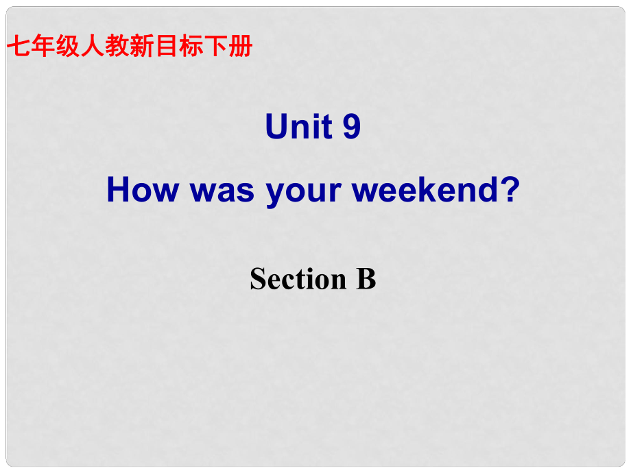 河南省鄭州市侯寨二中七年級英語下冊《Unit 9 How was your weekend？》課件三 人教新目標(biāo)版_第1頁