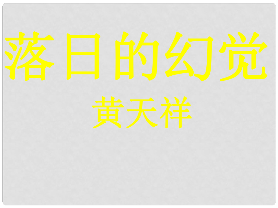 江西省安?？h城關(guān)中學(xué)八年級(jí)語(yǔ)文上冊(cè)《第20課 落日的幻覺(jué)》課件 新人教版_第1頁(yè)