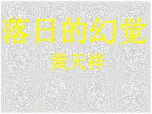 江西省安福县城关中学八年级语文上册《第20课 落日的幻觉》课件 新人教版