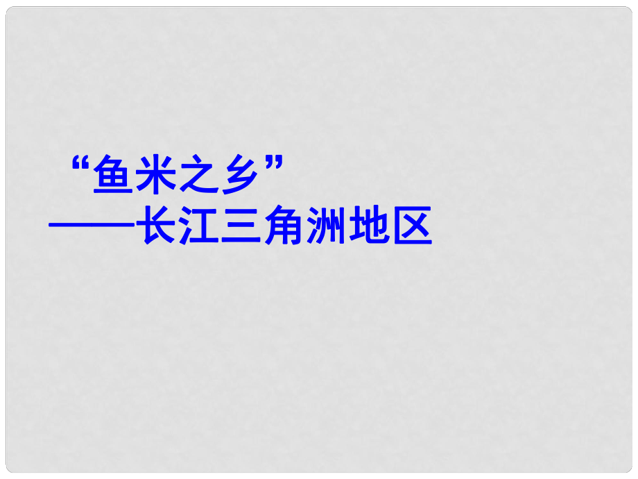 八年级地理下册 鱼米之乡——长江三角洲地区课件 新人教版_第1页