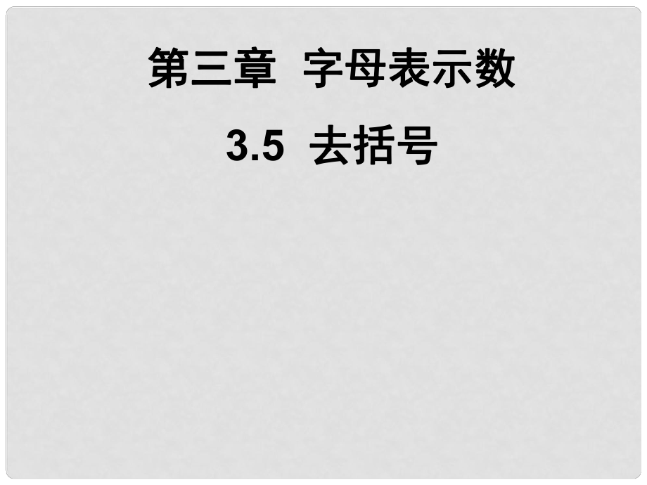 廣東省深圳市寶安實驗中學七年級數(shù)學上冊 去括號課件 北師大版_第1頁