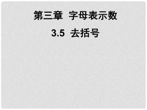 廣東省深圳市寶安實驗中學(xué)七年級數(shù)學(xué)上冊 去括號課件 北師大版