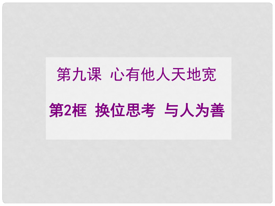 八年級政治上冊 第九課第二框 換位思考與人為善課件 新人教版_第1頁