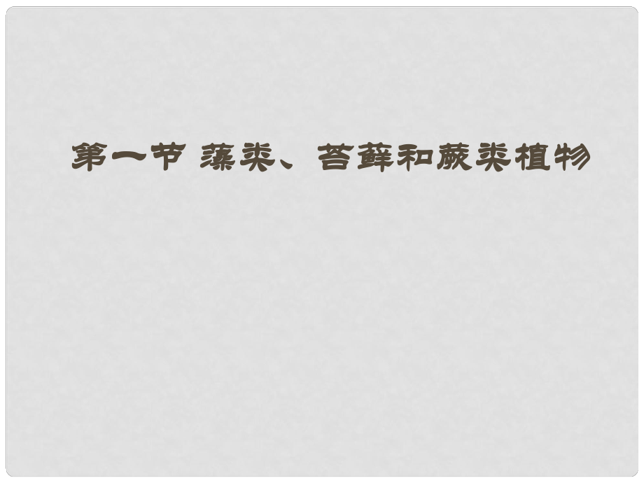 七年級生物上冊 第一節(jié) 藻類、苔蘚和蕨類植物課件 新人教版_第1頁