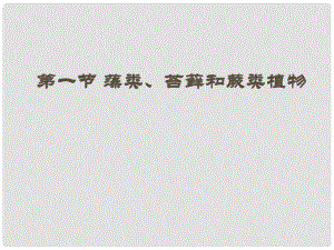 七年級生物上冊 第一節(jié) 藻類、苔蘚和蕨類植物課件 新人教版